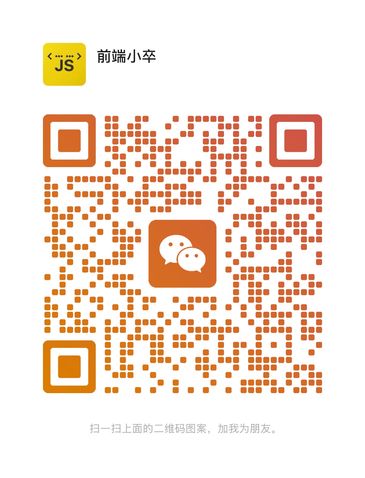 扫描关注微信 - 前端小卒，获取更多 Vue 3 源码解析内容